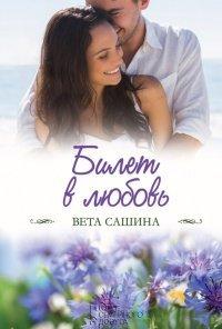 Книга Билет в любовь