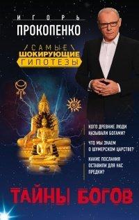 Книга Тайны богов