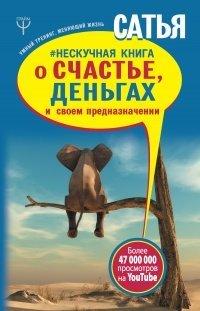 Книга Нескучная книга о счастье, деньгах и своем предназначении