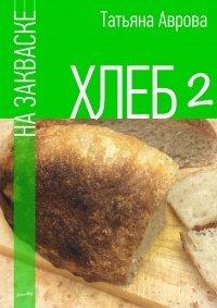 Книга Хлеб на закваске 2