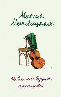 Книга И все мы будем счастливы