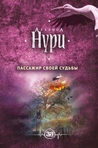Книга Пассажир своей судьбы