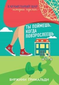 Книга Ты поймешь, когда повзрослеешь