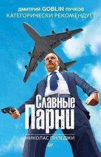 Книга Славные парни