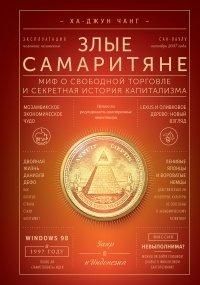 Книга Злые самаритяне. Миф о свободной торговле и секретная история капитализма