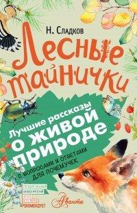 Книга Лесные тайнички
