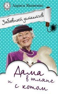 Книга Дама в шляпе и с котом