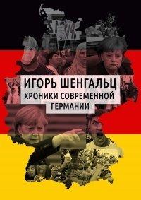Книга Хроники современной Германии
