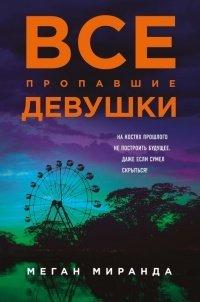 Книга Все пропавшие девушки