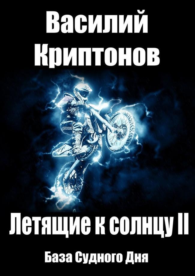 Книга База Судного Дня 