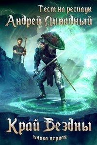 Книга Край Бездны