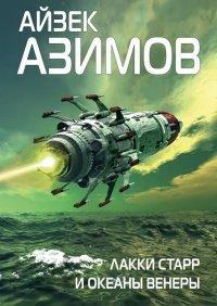 Книга Лакки Старр и океаны Венеры