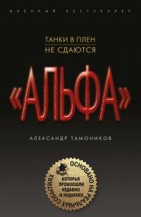 Книга Танки в плен не сдаются