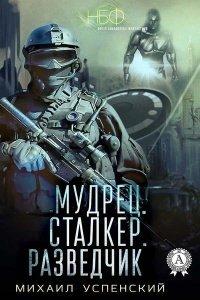 Книга Мудрец. Сталкер. Разведчик
