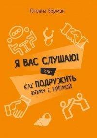 Книга Я Вас слушаю! Или как подружить Фому с Ерёмой