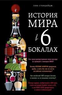 Книга История мира в 6 бокалах