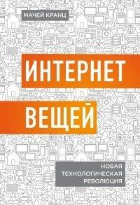 Книга Интернет вещей. Новая технологическая революция