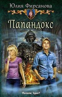 Книга Папандокс