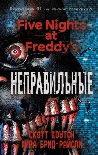 Книга Пять ночей у Фредди. Неправильные