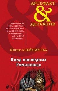 Книга Клад последних Романовых
