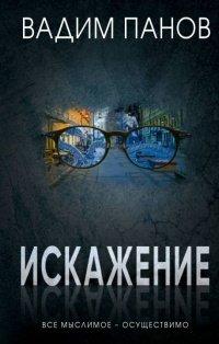 Книга Искажение