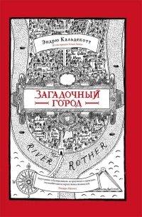 Книга Загадочный город