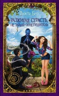 Книга Разжигая страсть, не забудь огнетушитель