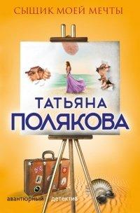 Книга Сыщик моей мечты