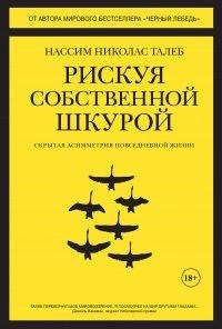 Книга Рискуя собственной шкурой. Скрытая асимметрия повседневной жизни