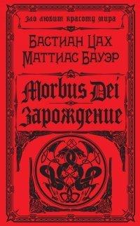 Книга Morbus Dei. Зарождение
