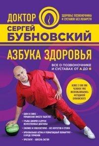 Книга Азбука здоровья. Все о позвоночнике и суставах от А до Я