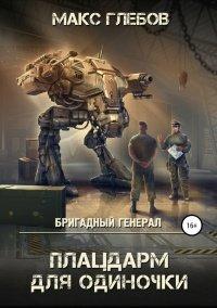 Книга Бригадный генерал. Плацдарм для одиночки