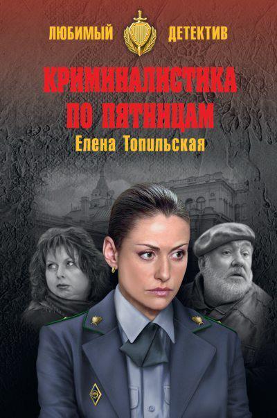 Книга Криминалистика по пятницам 