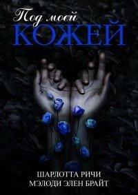 Книга Под моей кожей