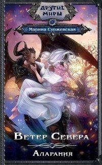 Книга Ветер Севера. Аларания
