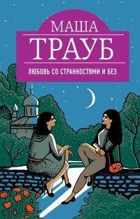 Книга Любовь со странностями и без