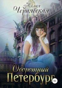 Книга Оборотный Петербург