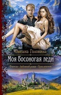 Книга Моя босоногая леди