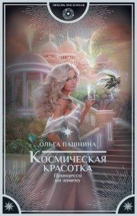 Книга Космическая красотка. Принцесса на замену