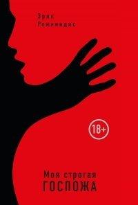 Книга Моя строгая Госпожа