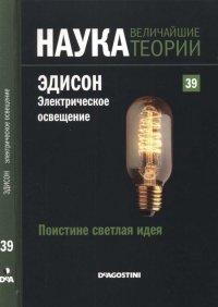 Книга Поистине светлая идея. Эдисон. Электрическое освещение