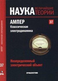 Книга Неопределенный электрический объект. Ампер. Классическая электродинамика.