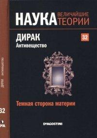 Книга Темная сторона материи. Дирак. Антивещество