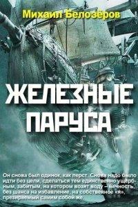 Книга Железные паруса