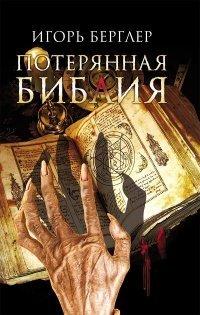Книга Потерянная Библия