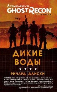 Книга Ghost Recon. Дикие Воды