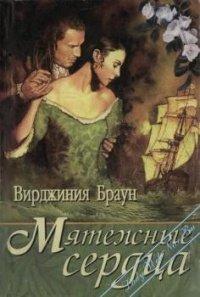 Книга Мятежные сердца