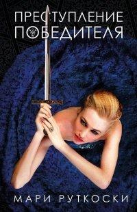 Книга Преступление победителя