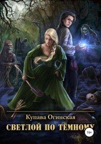 Книга Светлой по Тёмному