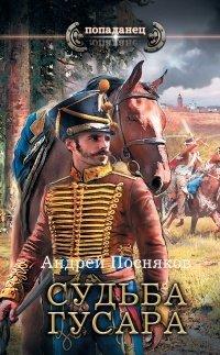 Книга Судьба гусара